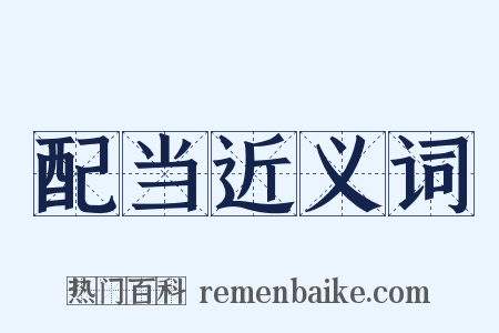 配当近义词是什么意思的图片